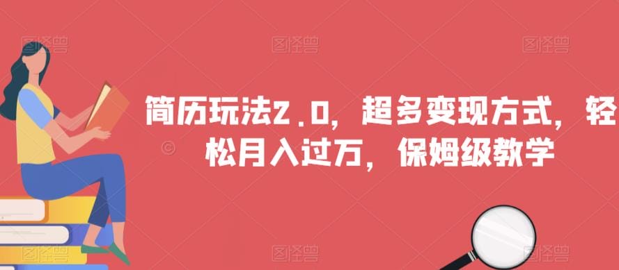 简历玩法2.0,超多变现方式,轻松月入过万,保姆级教学【揭秘】插图 简历玩法2.0,超多变现方式,轻松月入过万,保姆级教学【揭秘】