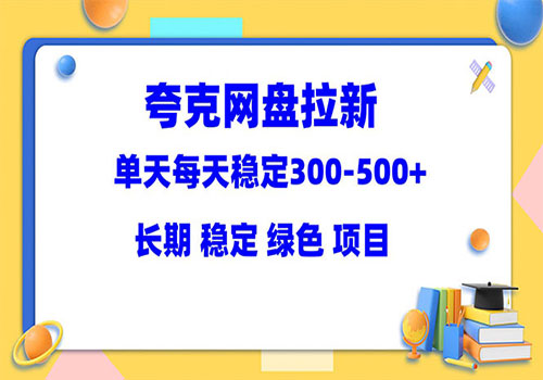 夸克网盘拉新项目:单天稳定300-500+长期 稳定 绿色(教程+资料素材)插图 夸克网盘拉新项目:单天稳定300-500+长期 稳定 绿色(教程+资料素材)