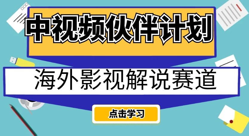中视频伙伴计划海外影视解说赛道,AI一键自动翻译配音轻松日入200+【揭秘】插图 中视频伙伴计划海外影视解说赛道,AI一键自动翻译配音轻松日入200+【揭秘】
