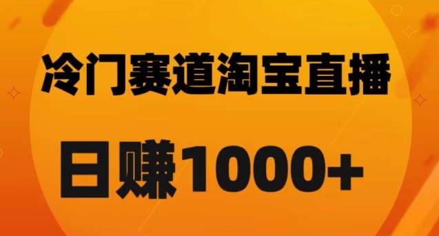 淘宝直播卡搜索黑科技,轻松实现日佣金1000+【揭秘】插图 淘宝直播卡搜索黑科技,轻松实现日佣金1000+【揭秘】