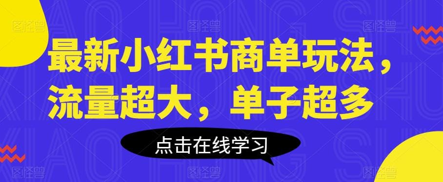 最新小红书商单玩法,流量超大,单子超多【揭秘】插图 最新小红书商单玩法,流量超大,单子超多【揭秘】