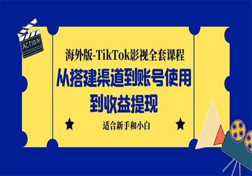 海外版-TikTok影视全套课程:从搭建渠道到账号使用到收益提现 小白可操作插图 海外版-TikTok影视全套课程:从搭建渠道到账号使用到收益提现 小白可操作