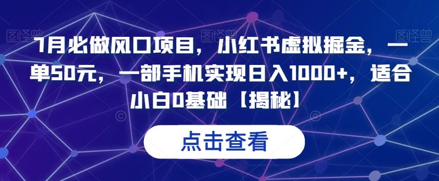 7月必做风口项目,小红书虚拟掘金,一单50元,一部手机实现日入1000+,适合小白0基础【揭秘】插图 7月必做风口项目,小红书虚拟掘金,一单50元,一部手机实现日入1000+,适合小白0基础【揭秘】