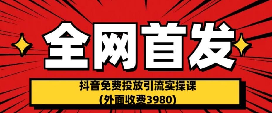 全网首发:抖音免费投放引流实操课(外面收费3980)【揭秘】插图 全网首发:抖音免费投放引流实操课(外面收费3980)【揭秘】