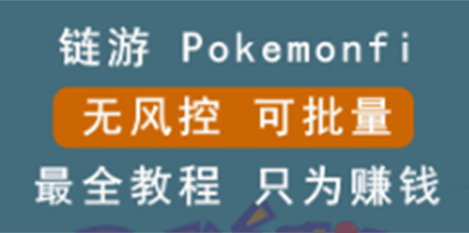 链游:pokemonfi,边玩边赚游戏,无风控,可批量操作插图 链游:pokemonfi,边玩边赚游戏,无风控,可批量操作