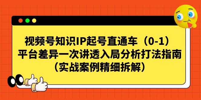 视频号-知识IP起号直通车(0-1)平台差异一次讲透入局分析打法指南插图 视频号-知识IP起号直通车(0-1)平台差异一次讲透入局分析打法指南
