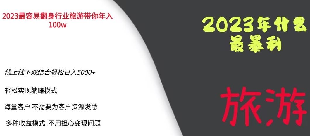 2023年最暴力项目,旅游业带你年入100万,线上线下双结合轻松日入5000+【揭秘】插图 2023年最暴力项目,旅游业带你年入100万,线上线下双结合轻松日入5000+【揭秘】