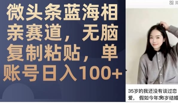 微头条蓝海相亲赛道,无脑复制粘贴,单账号日入100+插图 微头条蓝海相亲赛道,无脑复制粘贴,单账号日入100+