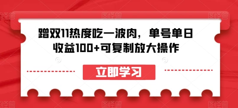 蹭双11热度吃一波肉,单号单日收益100+可复制放大操作【揭秘】插图 蹭双11热度吃一波肉,单号单日收益100+可复制放大操作【揭秘】