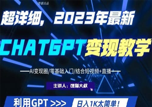 2023超干货!2023最新ChatGPT行业变现课程,日入1K太简单(Al变现圈/零基础入门/结合短视频+直播)插图 2023超干货!2023最新ChatGPT行业变现课程,日入1K太简单(Al变现圈/零基础入门/结合短视频+直播)