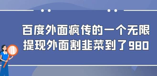 外面收费980的百度极速版最新玩法,多窗口拉满一小时利润在30-50+【软件+教程】插图 外面收费980的百度极速版最新玩法,多窗口拉满一小时利润在30-50+【软件+教程】