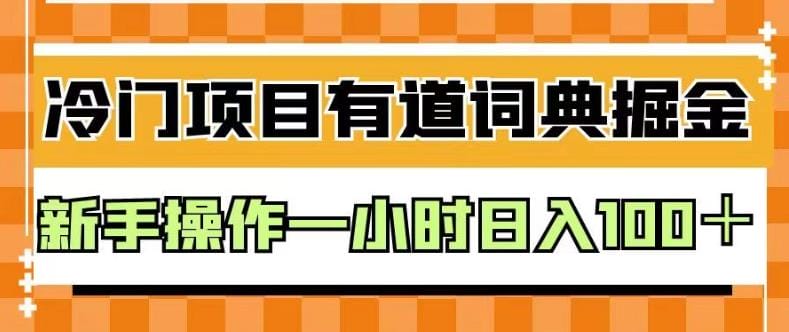 外面卖980的有道词典掘金,只需要复制粘贴即可,新手操作一小时日入100+【揭秘】插图 外面卖980的有道词典掘金,只需要复制粘贴即可,新手操作一小时日入100+【揭秘】