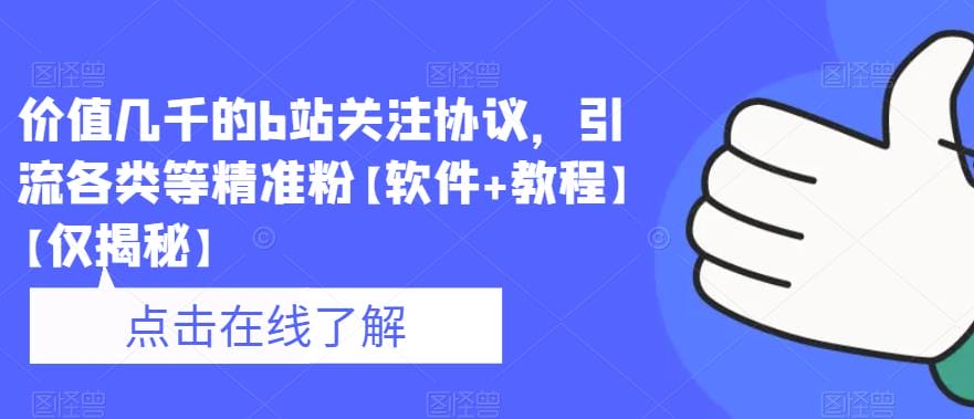 价值几千的b站关注协议,引流各类等精准粉【软件+教程】插图 价值几千的b站关注协议,引流各类等精准粉【软件+教程】