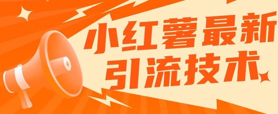 小红书最新引流技术,真正实现解放双手暴力引流插图 小红书最新引流技术,真正实现解放双手暴力引流