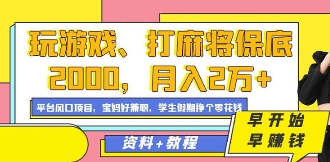 玩游戏、打麻将保底2000,月入2万+,平台风口项目【揭秘】插图 玩游戏、打麻将保底2000,月入2万+,平台风口项目【揭秘】