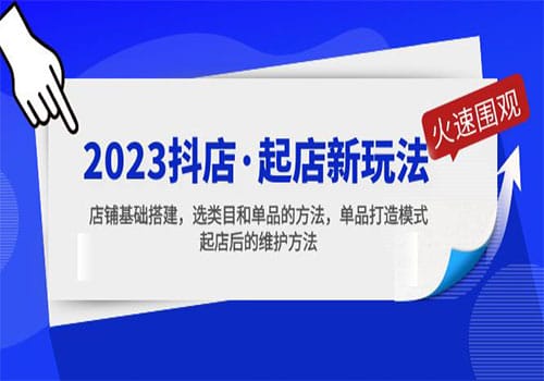 2023抖店·起店新玩法,店铺基础搭建,选类目和单品的方法,单品打造模式插图 2023抖店·起店新玩法,店铺基础搭建,选类目和单品的方法,单品打造模式