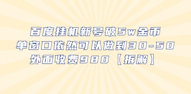 百度挂机新号破5w金币,单窗口依然可以做到30-50外面收费980【拆解】插图 百度挂机新号破5w金币,单窗口依然可以做到30-50外面收费980【拆解】