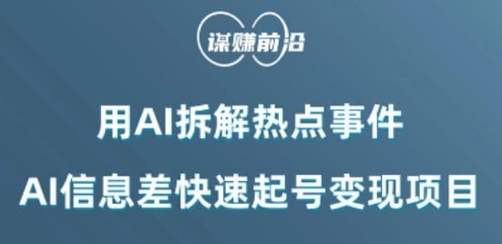 利用AI拆解热点事件,AI信息差快速起号变现项目插图 利用AI拆解热点事件,AI信息差快速起号变现项目