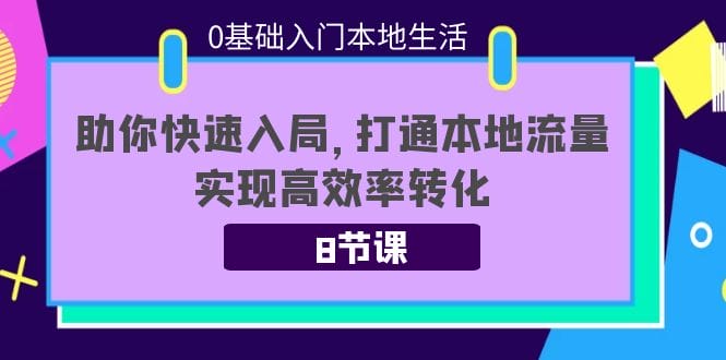 0基础入门本地生活:助你快速入局,8节课带你打通本地流量,实现高效率转化插图 0基础入门本地生活:助你快速入局,8节课带你打通本地流量,实现高效率转化