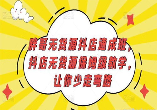 胖哥无货源抖店速成班,2023抖店无货源保姆级教学,让你少走弯路插图 胖哥无货源抖店速成班,2023抖店无货源保姆级教学,让你少走弯路