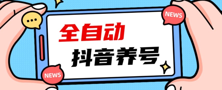 2023爆火抖音自动养号攻略、清晰打上系统标签,打造活跃账号!插图 2023爆火抖音自动养号攻略、清晰打上系统标签,打造活跃账号!