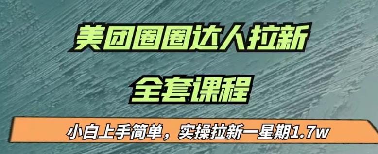 最近很火的美团圈圈拉新项目,小白上手简单,实测一星期收益17000(附带全套教程)插图 最近很火的美团圈圈拉新项目,小白上手简单,实测一星期收益17000(附带全套教程)