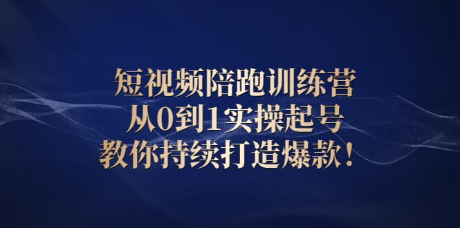 短视频陪跑训练营:从0到1实操起号,教你持续打造爆款插图 短视频陪跑训练营:从0到1实操起号,教你持续打造爆款