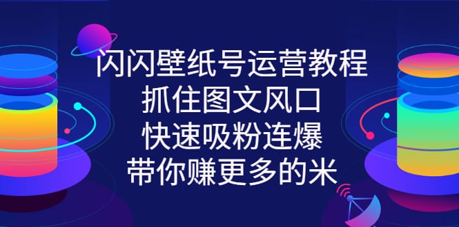 闪闪壁纸号运营教程,抓住图文风口,快速吸粉连爆,带你赚更多的米插图 闪闪壁纸号运营教程,抓住图文风口,快速吸粉连爆,带你赚更多的米