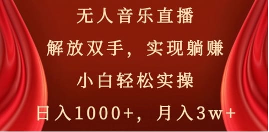无人音乐直播,解放双手,实现躺赚,小白轻松实操,日入1000+,月入3w+【揭秘】插图 无人音乐直播,解放双手,实现躺赚,小白轻松实操,日入1000+,月入3w+【揭秘】