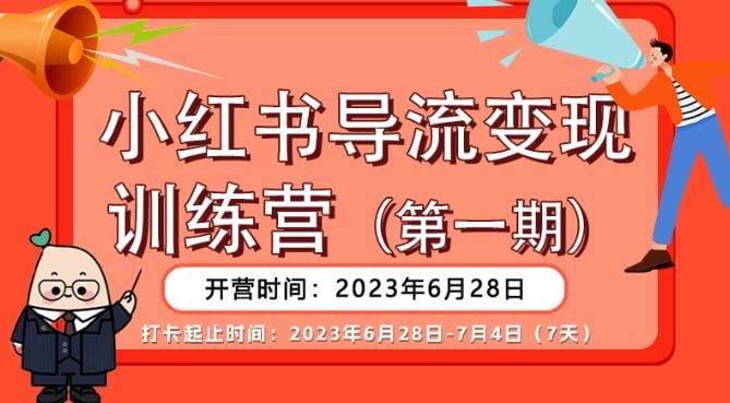 【推荐】小红书导流变现营,公域导私域,适用多数平台,一线实操实战团队总结,真正实战,全是细节!插图 【推荐】小红书导流变现营,公域导私域,适用多数平台,一线实操实战团队总结,真正实战,全是细节!