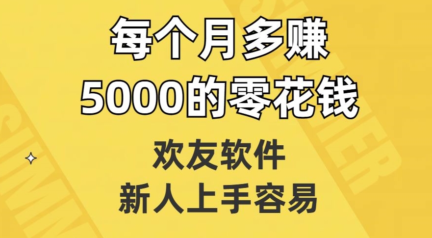 欢友软件,新人上手容易,每个月多赚5000的零花钱【揭秘】插图 欢友软件,新人上手容易,每个月多赚5000的零花钱【揭秘】
