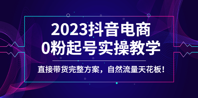 猴帝蚂蚱2023线上课1600元课程,抖音电商0粉起号实操教学,自然流量天花板插图 猴帝蚂蚱2023线上课1600元课程,抖音电商0粉起号实操教学,自然流量天花板