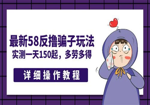 最新58反撸骗子玩法,实测一天150起,多劳多得【详细操作教程】插图 最新58反撸骗子玩法,实测一天150起,多劳多得【详细操作教程】