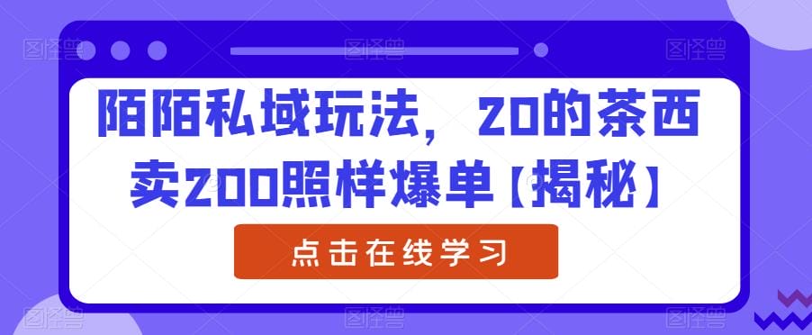 陌陌私域玩法,20的茶西卖200照样爆单【揭秘】插图 陌陌私域玩法,20的茶西卖200照样爆单【揭秘】