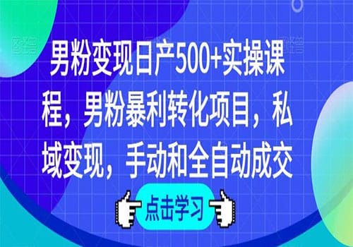 2023男粉变现日产500+实操课程,男粉暴利转化项目,私域变现,手动和全自动成交项目插图 2023男粉变现日产500+实操课程,男粉暴利转化项目,私域变现,手动和全自动成交项目