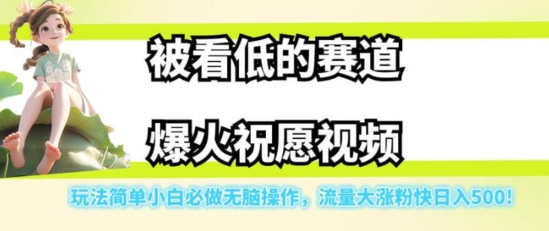 被看低的赛道爆火祝愿视频,玩法简单小白必做无脑操作,流量大涨粉快日入500插图 被看低的赛道爆火祝愿视频,玩法简单小白必做无脑操作,流量大涨粉快日入500