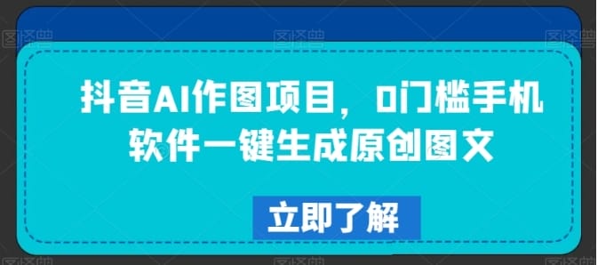 抖音AI作图项目,0门槛手机软件一键生成原创图文【揭秘】插图 抖音AI作图项目,0门槛手机软件一键生成原创图文【揭秘】
