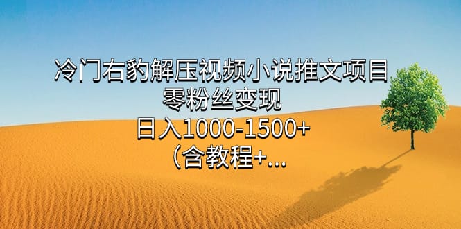 冷门右豹解压视频小说推文项目,零粉丝变现,日入1000-1500+(附1525G素材)插图 冷门右豹解压视频小说推文项目,零粉丝变现,日入1000-1500+(附1525G素材)