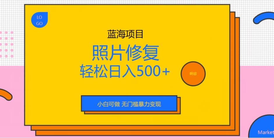 蓝海项目照片修复,轻松日入500+,小白可做无门槛暴力变现【揭秘】插图 蓝海项目照片修复,轻松日入500+,小白可做无门槛暴力变现【揭秘】