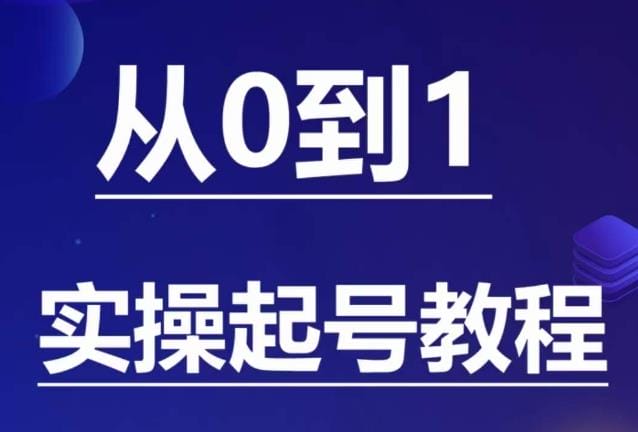 石野·小白起号实操教程,掌握各种起号的玩法技术,了解流量的核心插图 石野·小白起号实操教程,掌握各种起号的玩法技术,了解流量的核心