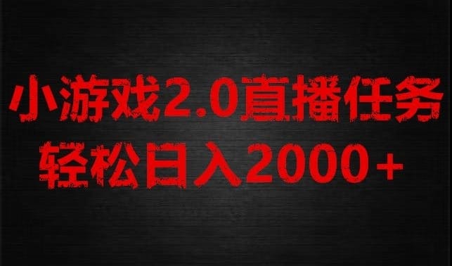 游戏直播2.0新玩法,单账号每日入1800+,不露脸直播,小白轻松上手【揭秘】插图 游戏直播2.0新玩法,单账号每日入1800+,不露脸直播,小白轻松上手【揭秘】