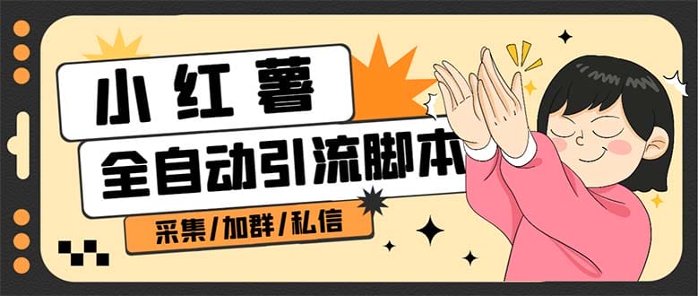 B站全自动评论引流脚本,解放双手自动引流【引流脚本+使用教程】插图 B站全自动评论引流脚本,解放双手自动引流【引流脚本+使用教程】