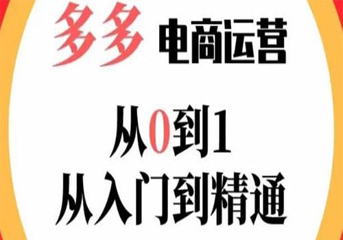 多多运营从0到1,2023掌握电商运营技巧,学会合理运营链接,活动、推广等流程插图 多多运营从0到1,2023掌握电商运营技巧,学会合理运营链接,活动、推广等流程