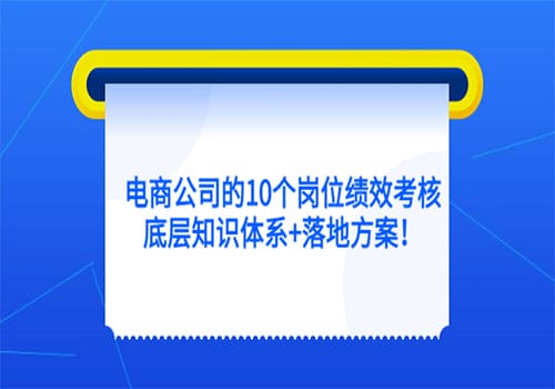 电商公司的10个岗位绩效考核的底层知识体系+落地方案插图 电商公司的10个岗位绩效考核的底层知识体系+落地方案