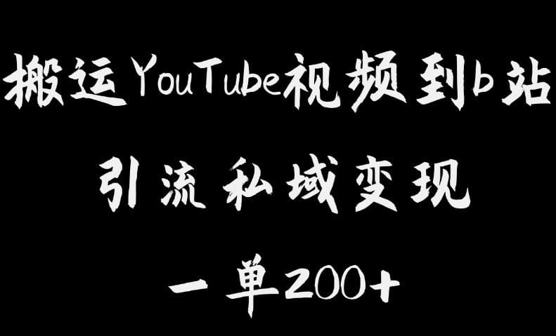 搬运YouTube视频到b站,引流私域一单利润200+,几乎0成本!插图 搬运YouTube视频到b站,引流私域一单利润200+,几乎0成本!