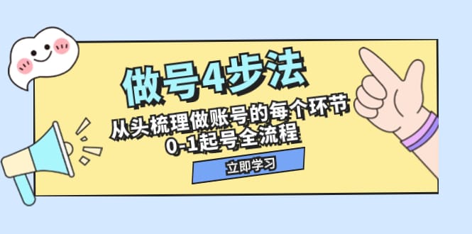 做号4步法,从头梳理做账号的每个环节,0-1起号全流程(44节课)插图 做号4步法,从头梳理做账号的每个环节,0-1起号全流程(44节课)