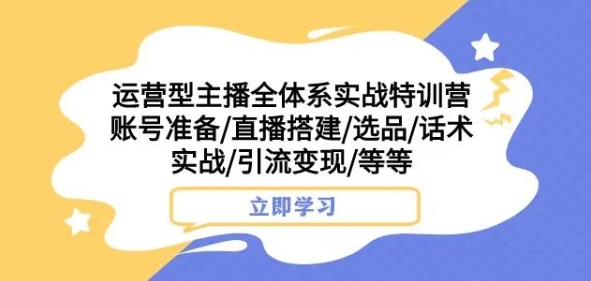 运营型主播全体系实战特训营,账号准备/直播搭建/选品/话术实战/引流变现/等等插图 运营型主播全体系实战特训营,账号准备/直播搭建/选品/话术实战/引流变现/等等