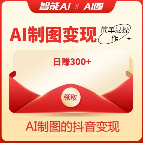 外面割998的智能ai制图,利用抖音变现项目,简单操作日赚300+【教程+软件】插图1 外面割998的智能ai制图,利用抖音变现项目,简单操作日赚300+【教程+软件】