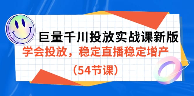 巨量千川投放实战课新版,学会投放,稳定直播稳定增产(54节课)插图 巨量千川投放实战课新版,学会投放,稳定直播稳定增产(54节课)