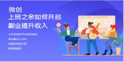 大家都偷偷在做的爆火挂机项目,单电脑日入200+插图 大家都偷偷在做的爆火挂机项目,单电脑日入200+